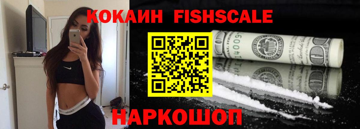 COCAIN FishScale Сибай